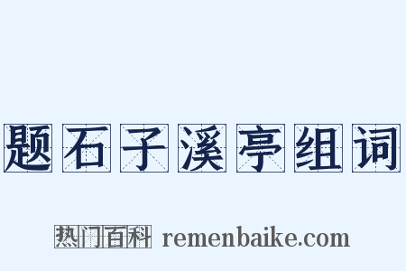 题石子溪亭组词是什么意思的图片
